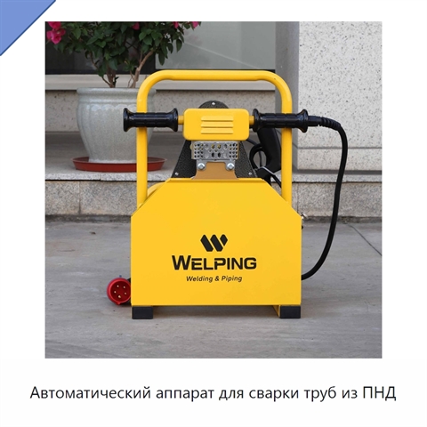 Автоматический аппарат для сварки труб из ПНД