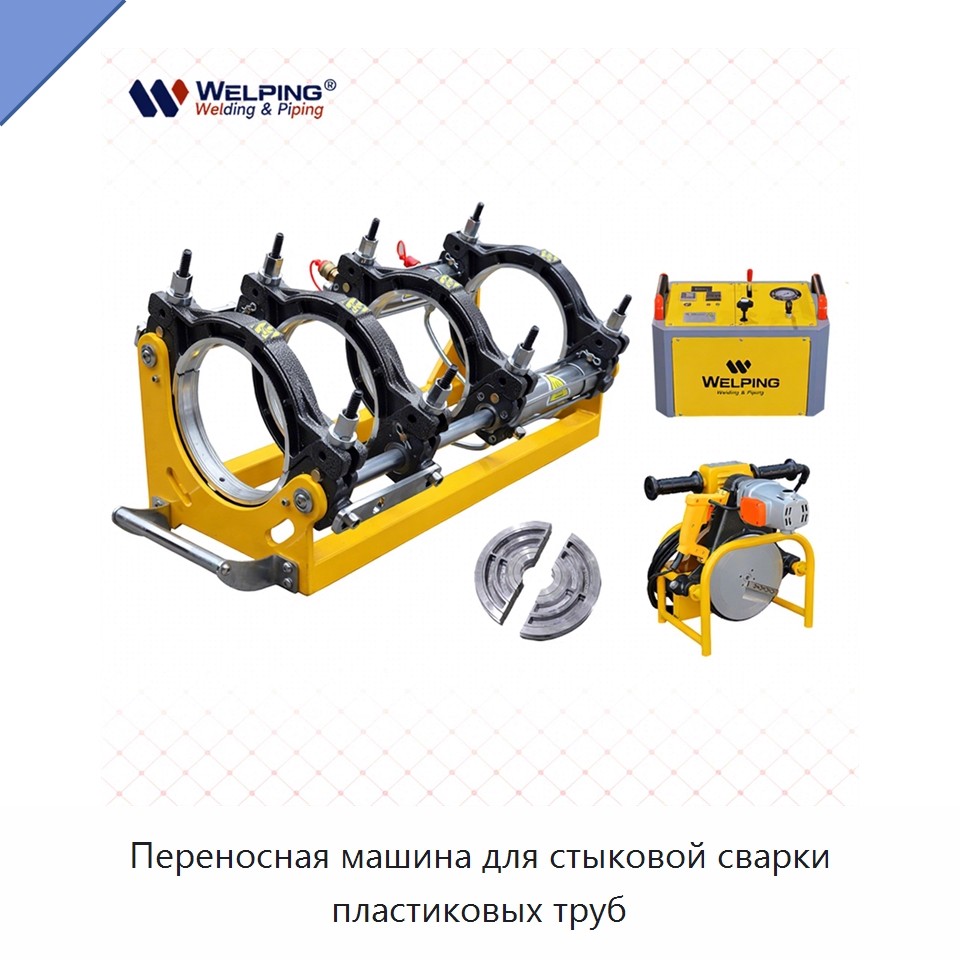 Переносная машина для стыковой сварки пластиковых труб — Машины для стыковой сварки