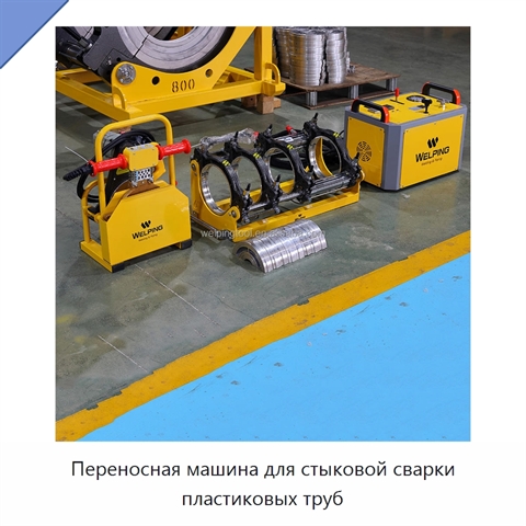 Переносная машина для стыковой сварки пластиковых труб