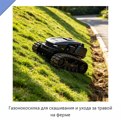 Газонокосилка для скашивания и ухода за травой на ферме
