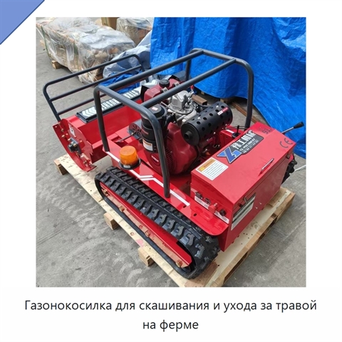Газонокосилка для скашивания и ухода за травой на ферме