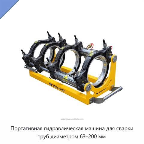 Портативная гидравлическая машина для сварки труб диаметром 63–200 мм