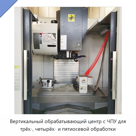 Вертикальный обрабатывающий центр с ЧПУ для трёх-, четырёх- и пятиосевой обработки