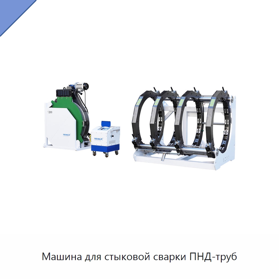 Машина для стыковой сварки ПНД-труб — Машины для стыковой сварки