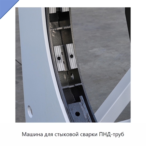 Машина для стыковой сварки ПНД-труб