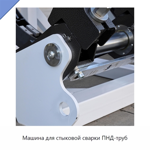 Машина для стыковой сварки ПНД-труб