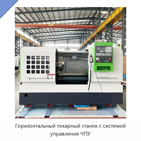 Горизонтальный токарный станок с системой управления ЧПУ