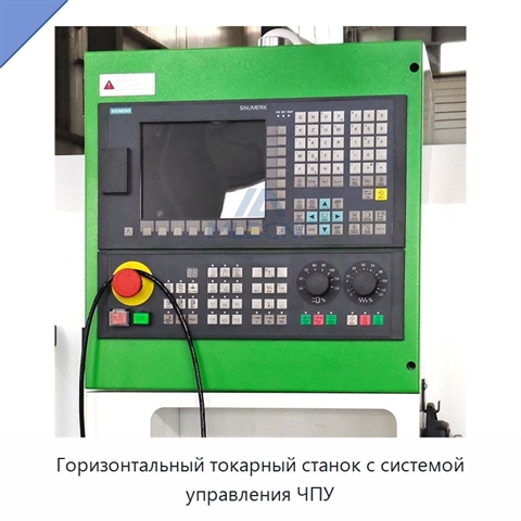 Горизонтальный токарный станок с системой управления ЧПУ