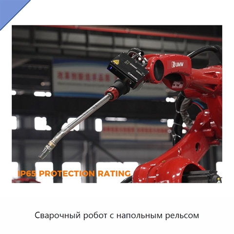 Сварочный робот с напольным рельсом