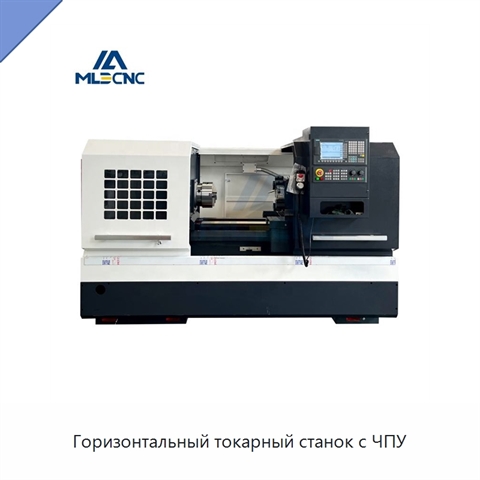 Горизонтальный токарный станок с ЧПУ