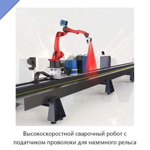 Высокоскоростной сварочный робот с податчиком проволоки для наземного рельса