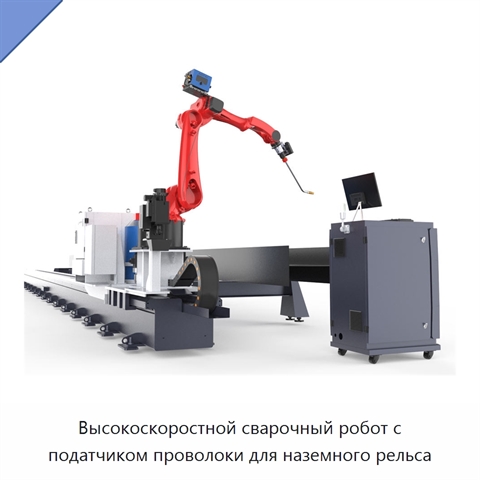 Высокоскоростной сварочный робот с податчиком проволоки для наземного рельса