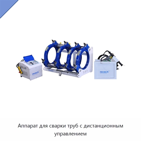 Аппарат для сварки труб с дистанционным управлением