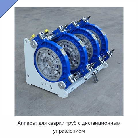 Аппарат для сварки труб с дистанционным управлением