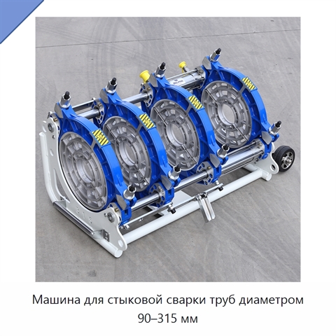 Машина для стыковой сварки труб диаметром 90–315 мм