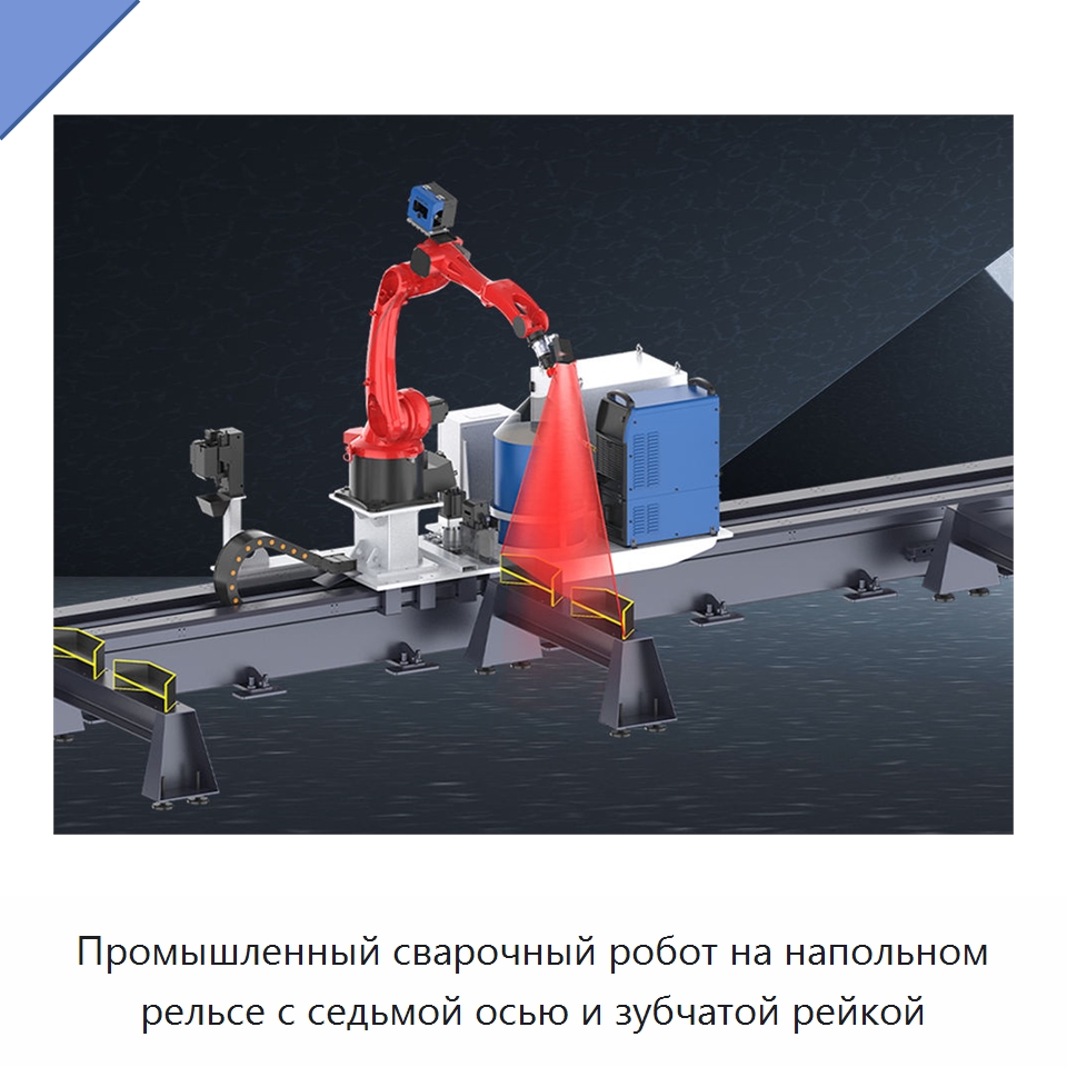 Промышленный сварочный робот на напольном рельсе с седьмой осью и зубчатой рейкой — Шарнирные роботы