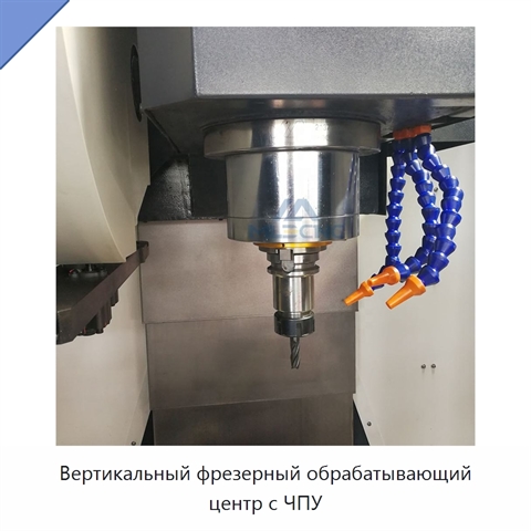 Вертикальный фрезерный обрабатывающий центр с ЧПУ