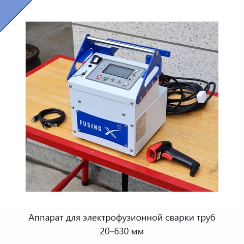 Аппарат для электрофузионной сварки труб 20–630 мм