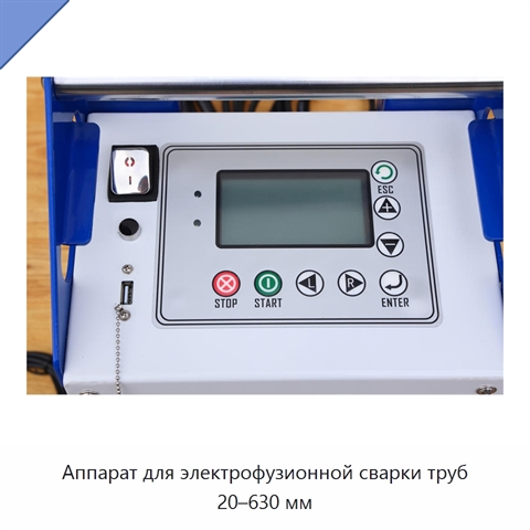 Аппарат для электрофузионной сварки труб 20–630 мм