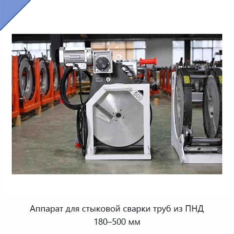 Аппарат для стыковой сварки труб из ПНД 180–500 мм