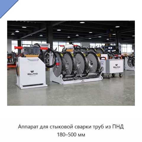 Аппарат для стыковой сварки труб из ПНД 180–500 мм