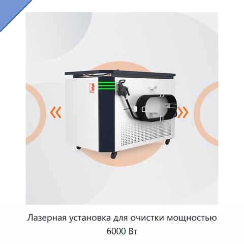 Лазерная установка для очистки мощностью 6000 Вт