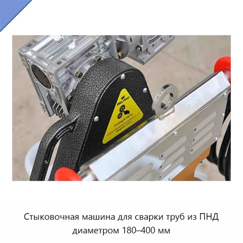 Стыковочная машина для сварки труб из ПНД диаметром 180–400 мм