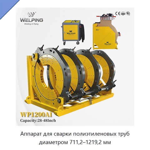 Аппарат для сварки полиэтиленовых труб диаметром 711,2–1219,2 мм
