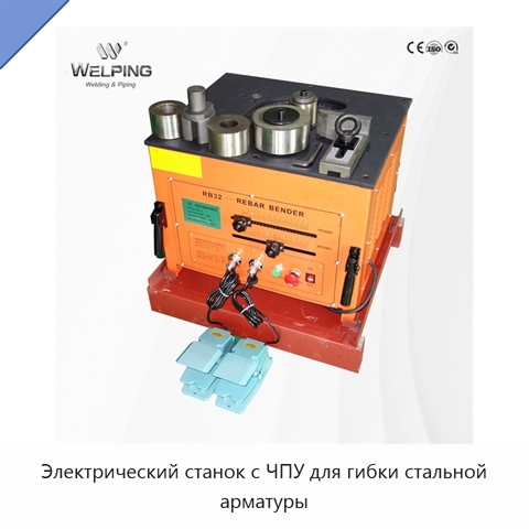 Электрический станок с ЧПУ для гибки стальной арматуры