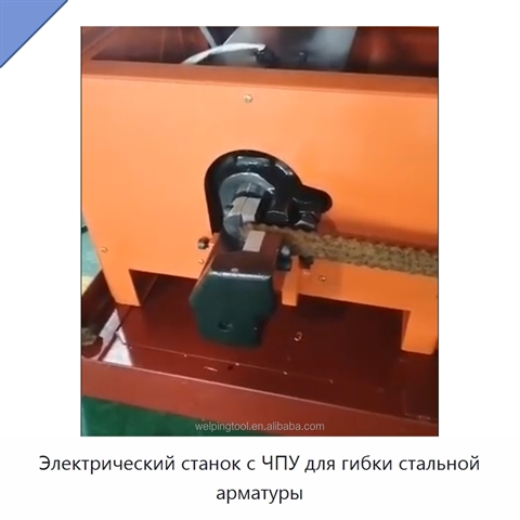 Электрический станок с ЧПУ для гибки стальной арматуры