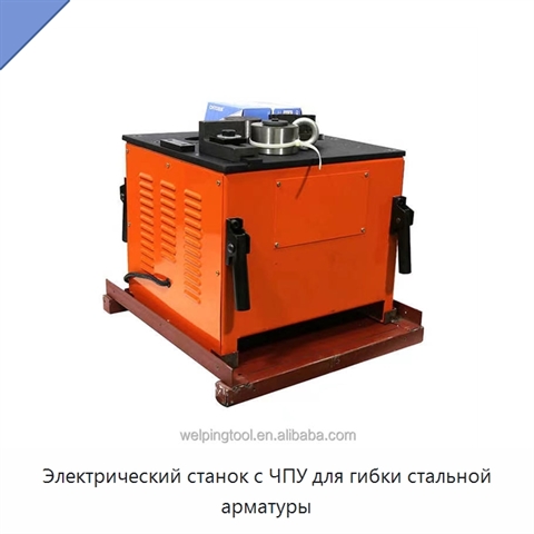 Электрический станок с ЧПУ для гибки стальной арматуры