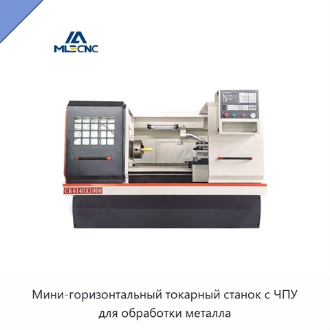 Мини-горизонтальный токарный станок с ЧПУ для обработки металла