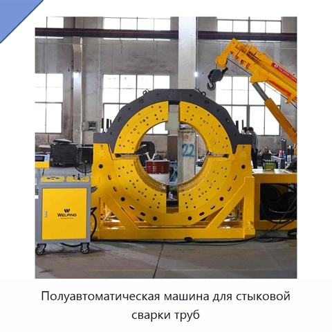 Полуавтоматическая машина для стыковой сварки труб