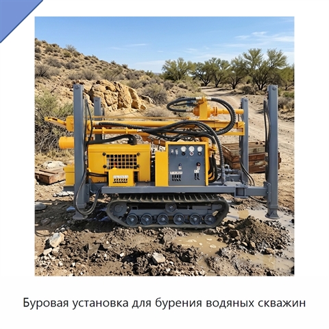 Буровая установка для бурения водяных скважин