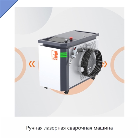 Ручная лазерная сварочная машина