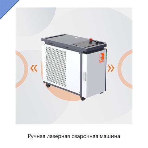 Ручная лазерная сварочная машина