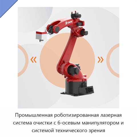 Промышленная роботизированная лазерная система очистки с 6-осевым манипулятором и системой технического зрения