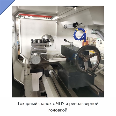 Токарный станок с ЧПУ и револьверной головкой