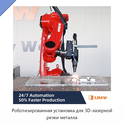 Роботизированная установка для 3D-лазерной резки металла