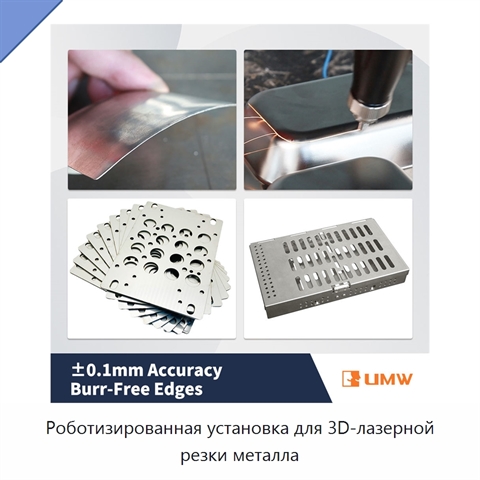 Роботизированная установка для 3D-лазерной резки металла