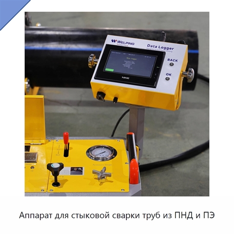 Аппарат для стыковой сварки труб из ПНД и ПЭ