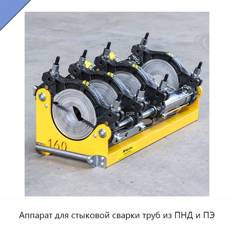 Аппарат для стыковой сварки труб из ПНД и ПЭ