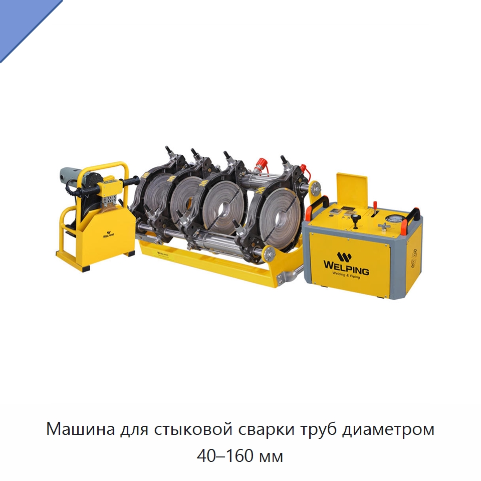 Машина для стыковой сварки труб диаметром 40–160 мм — Машины для стыковой сварки