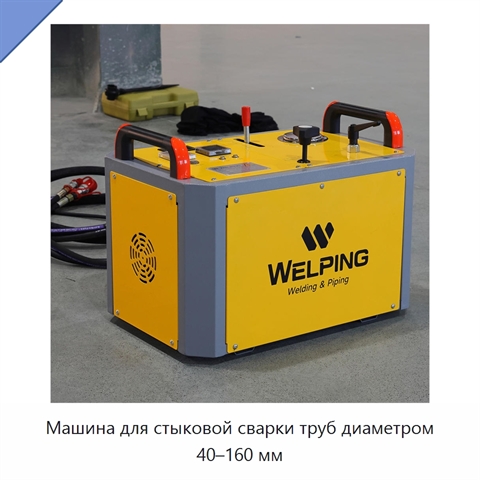 Машина для стыковой сварки труб диаметром 40–160 мм