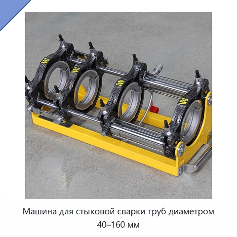 Машина для стыковой сварки труб диаметром 40–160 мм