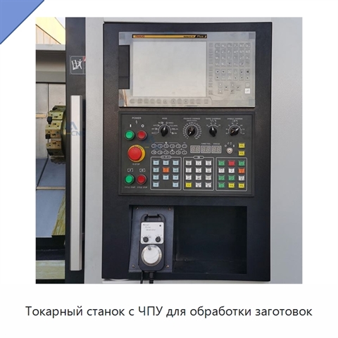 Токарный станок с ЧПУ для обработки заготовок