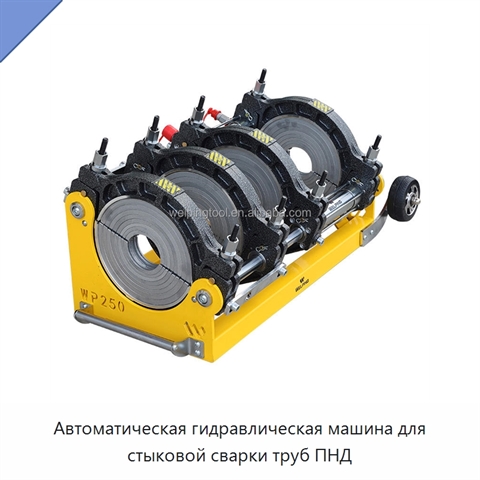 Автоматическая гидравлическая машина для стыковой сварки труб ПНД