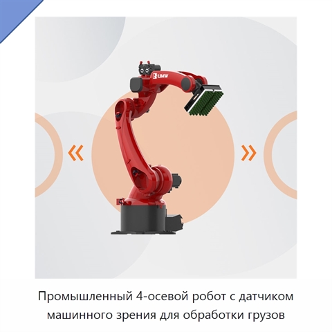 Промышленный 4-осевой робот с датчиком машинного зрения для обработки грузов
