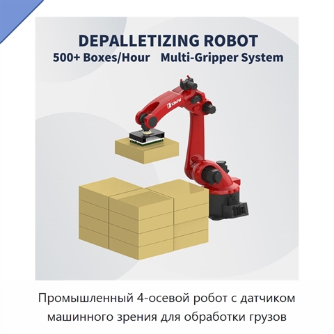 Промышленный 4-осевой робот с датчиком машинного зрения для обработки грузов