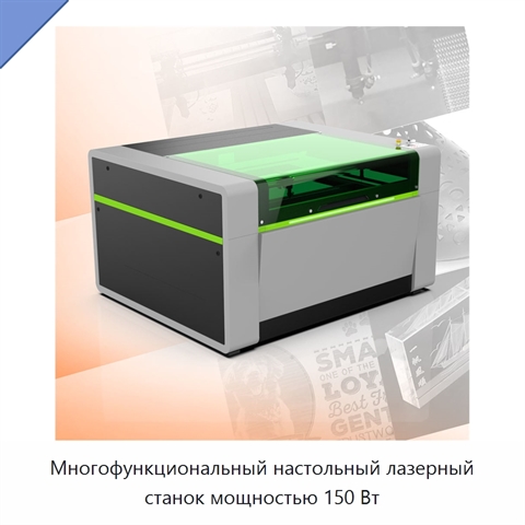 Многофункциональный настольный лазерный станок мощностью 150 Вт